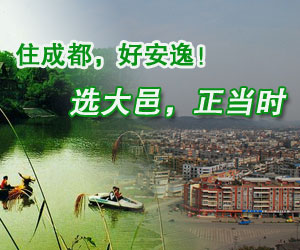 住在大邑 世界上不可复制的“宜居”