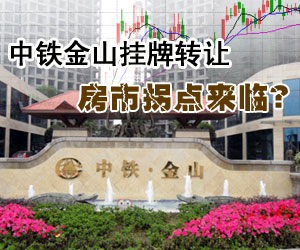 大邑中铁金山公开挂牌转让 央企退房高潮起?