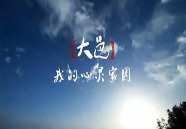推荐:大邑2011最新宣传片“我的心灵家园”