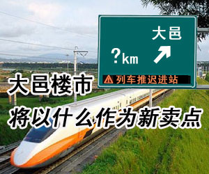 成蒲铁路暂缓建设 大邑楼市或受冲击