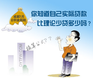 12年7月后最新成都公积金贷款额度计算公式公