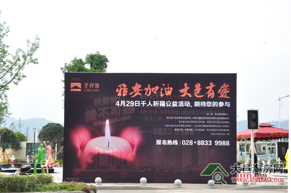 圣桦城举行“雅安加油,大邑有爱”祈福活动