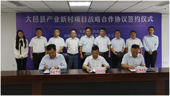 成都城投集团签订大邑产业新村战略合作协议