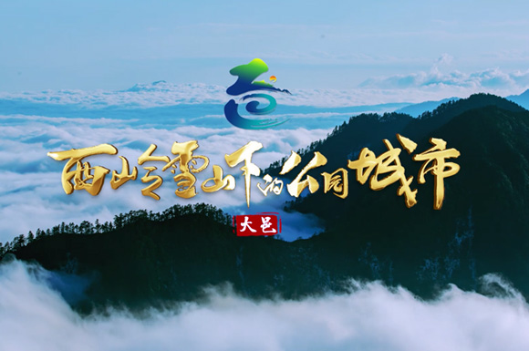 2020大邑最新城市宣传片:西岭雪山下的公园城市