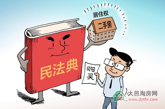 关注:民法典增设居住权,买二手房前要先做调查?