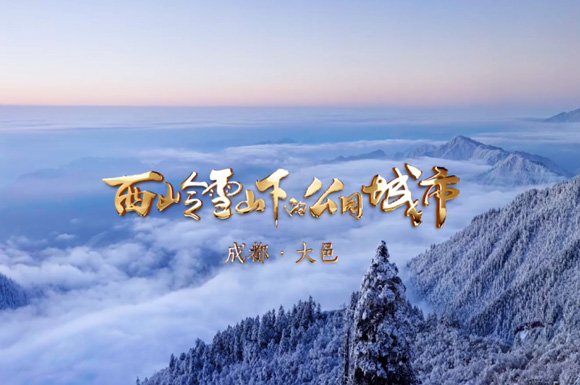 大邑发布2020年第二版宣传片 片长3分54秒
