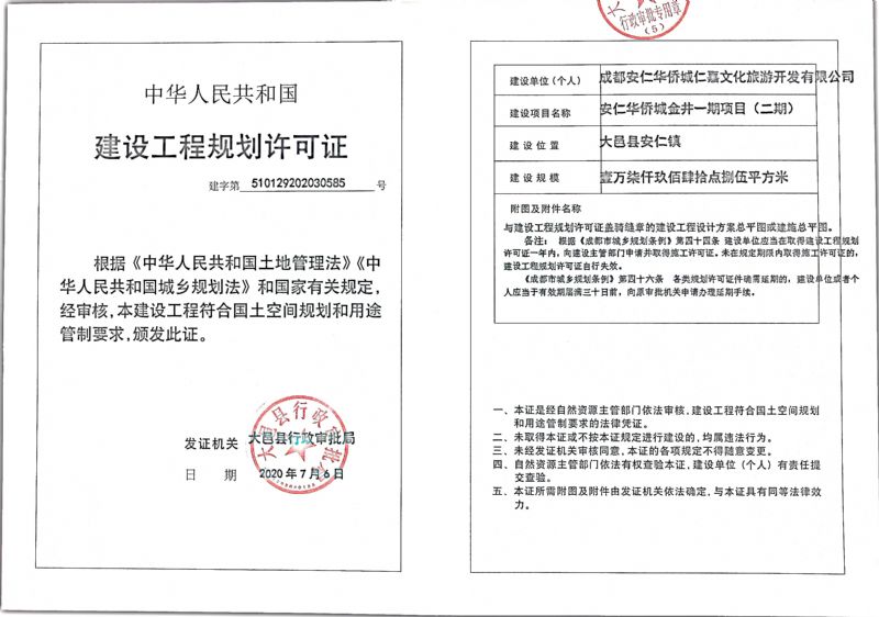 大邑华侨城安仁里(二期)近日获建设工程规划许可证