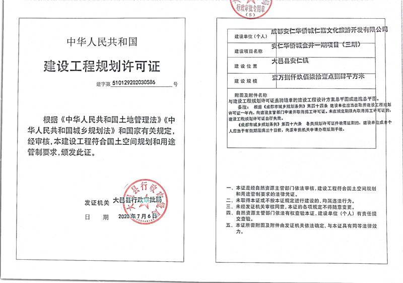 大邑华侨城安仁里(三期)近日获建设工程规划许可证