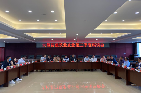 大邑组织召开大邑县建筑业企业第三季度座谈会
