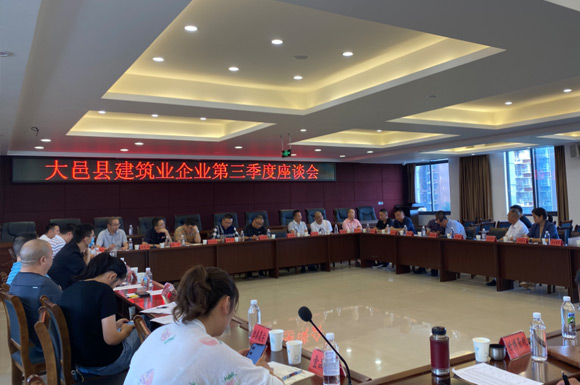 大邑组织召开大邑县建筑业企业第三季度座谈会