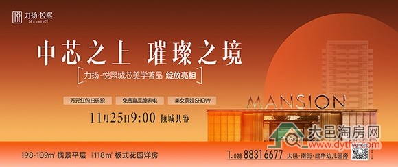 11月25日大邑力扬悦熙邀您倾城共鉴